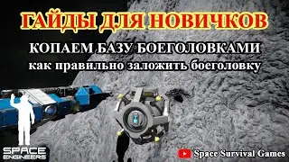 Space Engineers | Гайды для новичков | Как выкопать базу с помощью боеголовок