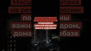 Масштабная атака на регионы России: повреждены важный аэродром, дома и нефтебаза