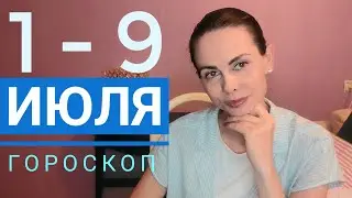 Гороскоп 1 - 9 ИЮЛЯ 2023 г. Две важные тенденции