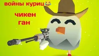 как Zinder в чикен ган играл 2