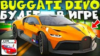 😱РАЗРАБОТЧИКИ ПОКАЗАЛИ НОВУЮ BUGATTI DIVO! ПЕРВЫЙ ВЗГЛЯД НА СЛИВ ОБНОВЫ СИМУЛЯТОР АВТОМОБИЛЯ 2!