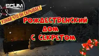 Тайна Рождественского дома в SCUM 0.8! Сервер Virtual Fighter! Антирейд дом в SCUM 0.8!