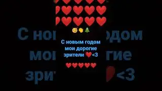 с новым годом, извините что так поздно, ничего странного, поздравляю тебя и вас с новым годом