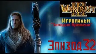 Фильм WarCraft 3. Западня Времени. Эпизод 32 - 