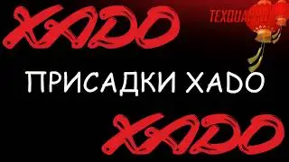 ХАДО|МАСЛО ПРИСАДКА|ПРИСАДКИ ХАDO|МОТОРЫЙ МАСЛО 10w40|КАК ВЫЛЕЧИТЬ ДВИГАТЕЛЬ|ПРИСАДКИ|ЧАСТЬ ТРЕТЬЯ