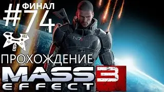 Mass Effect 3 - Прохождение #74: Приоритет: Цитадель [ФИНАЛ] + БОНУС (Все концовки)