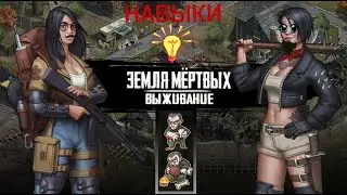 Игра Земля Мертвых Survival #17 СБРОС НАВЫКОВ ✅
