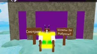💰 ПОКАЗАЛ Многие ДОНАТНЫЕ Шляпы💰 ☀Буга Буга (Перерождение)