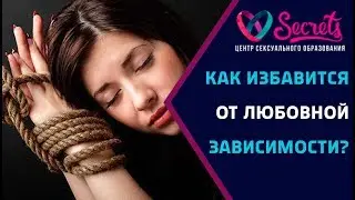 ♂♀ Зависимость в отношениях! | Любовная зависимость! | Зависимость от мужчины! [Secrets Center]
