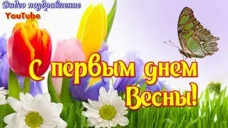 С ПЕРВЫМ ДНЕМ ВЕСНЫ  Красивая видео открытка