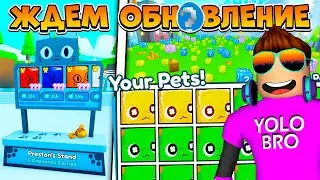 ЖДЕМ ОБНОВЛЕНИЕ В PET SIMULATOR X В РОБЛОКС! ROBLOX