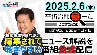 【公式配信】2025年2月6日(木)放送「辛坊治郎ズームそこまで言うか！」木曜は飯田浩司アナ登場　米国務長官がトランプ氏「ガザ所有」発言を“説明”/日米首脳会談/日産、ホンダへ経営統合打ち切り伝達