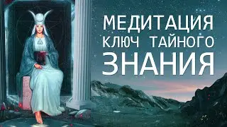 МЕДИТАЦИЯ. Ключ к Тайному Знанию. Открытие Ясновидения, Осознанные Сны и Сверх-Интуиция.