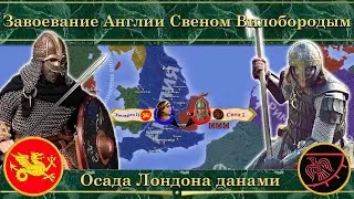 Завоевание Англии Свеном Вилобородым. ⚔️ Осада Лондона данами
