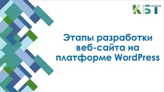 Этапы создания web-сайта в CMS WordPress