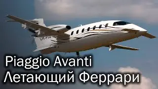 Piaggio Avanti - стильный итальянский бизнес-турбопроп