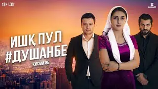 Ишк, пул, #Душанбе - сериали точики (Кисми 85) / Ishq, Pul, #Dushanbe - Tajik Series (Part 85)