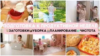 🗓 ПОДГОТОВКА К ПРОДУКТИВНОЙ И УСПЕШНОЙ НЕДЕЛЕ ВМЕСТЕ СО МНОЙ/ЗАГОТОВКИ ЕДЫ/УБОРКА/ПЛАНИРОВАНИЕ