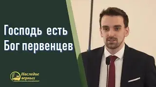 Господь есть Бог первенцев (Марк Хорев)