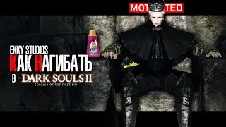 КАК НАГИБАТЬ в DARK SOULS 2 Scholar Of The First Sin | Часть 3 | Гайд - Прохождение