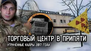 Заброшенный ТОРГОВЫЙ ЦЕНТР в ПРИПЯТИ: нашли целые вещи