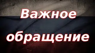 Важное обращение к зрителям и подписчикам, посмотрите обязательно