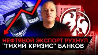 НАДВИГАЕТСЯ ТИХИЙ КРИЗИС БАНКОВ/ НА ТРЕТЬ ОБВАЛИЛСЯ ЭКСПОРТ НЕФТИ/ ПРОБЛЕМЫ ОБОРОНКИ РФ. Милов