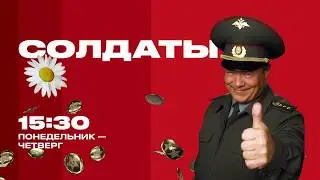 ДЛИННАЯ ПЕСНЯ! | Солдаты | Будни, 15:30 на ЧЕ!