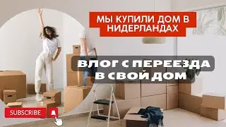 Купили дом в Нидерландах | Влог с переезда |