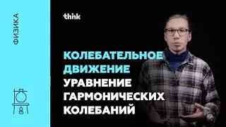 Колебательное движение. Уравнение гармонических колебаний | Физика