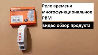 Реле времени многофункциональное РВМ: обзор продукта