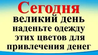 Сегодня 7 марта великий день, наденьте одежду этих цветов для привлечения денег. Лунный день. Таро