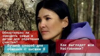 Обязательно ли заводить семью для обретения счастья? Общение с высшим Я. Как выглядят мои Наставники