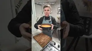 Морковный пирог / РЕЦЕПТ