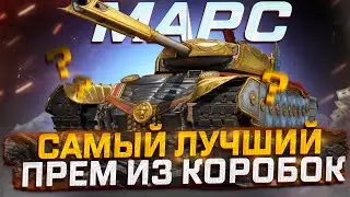 МАРС САМЫЙ ЛУЧШИЙ ПРЕМ ИЗ КОРОБОК!  РОЗЫГРЫШ ГОЛДЫ! МИР ТАНКОВ