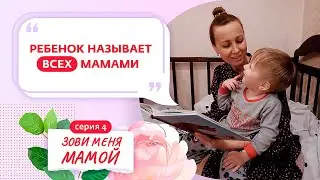 ЗОВИ МЕНЯ МАМОЙ | 4 ВЫПУСК