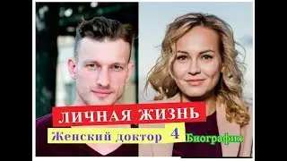 Женский доктор 4 ЛИЧНАЯ ЖИЗНЬ актеров Биография