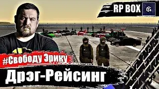 УСТРОИЛИ ДРЭГ-РЕЙСИНГ В ЧЕСТЬ ДАВИДЫЧА В RP BOX