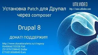 Установка Patch для Друпал через composer