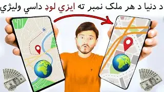 د دنيا د هر ملک نمبر ته ايزي لوډ روپي داسي وليژي