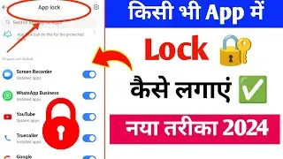 App Me lock kaise lagaye | App lock kaise kare | App par lock kaise lagaye | 2024 🔥