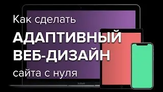 Адаптивный Дизайн Сайта (Особенности Создания)