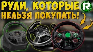 Рули Которые НЕ СТОИТ ПОКУПАТЬ НИ В КОЕМ СЛУЧАЕ! (Топ-5)