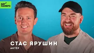 Как надолго оставаться в профессии | АКТЁР СТАС ЯРУШИН