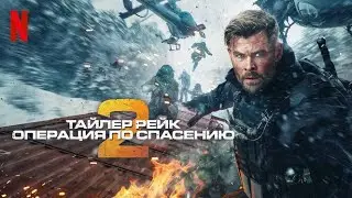 Тайлер Рейк: Операция по спасению 2 - русский тизер-трейлер #4 (субтитры) | фильм 2023 | Netflix