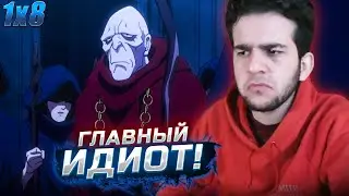 Повелитель 1 сезон 8 серия | реакция на аниме Overlord