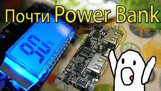 Почти Power Bank