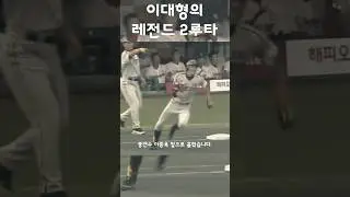 이대형 기묘한 번트 2루타 ㄷㄷ #shorts