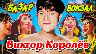 ВИКТОР КОРОЛЁВ - Базар-Вокзал | Official Music Video | 2005 г. | 12+