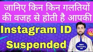 जानिए किन किन गलतियों की वजह से होती है आपकी Instagram ID Suspended | Instagram Account Suspended